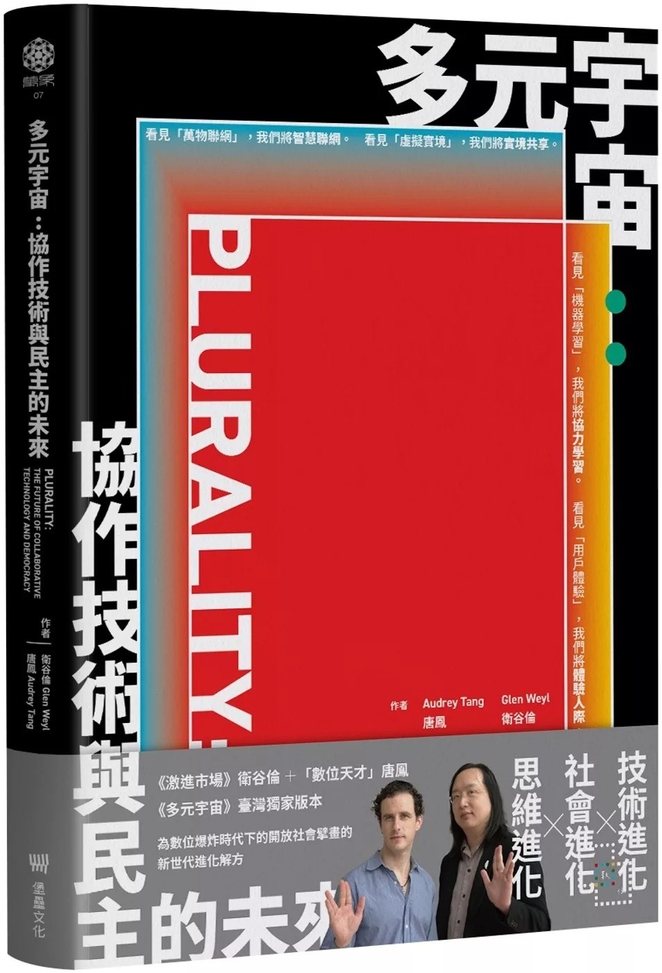 衛谷倫、唐鳳《多元宇宙》：比特幣經常被吹捧的隱私優勢，在很大程度上被證明是幻覺- TNL The News Lens 關鍵評論網