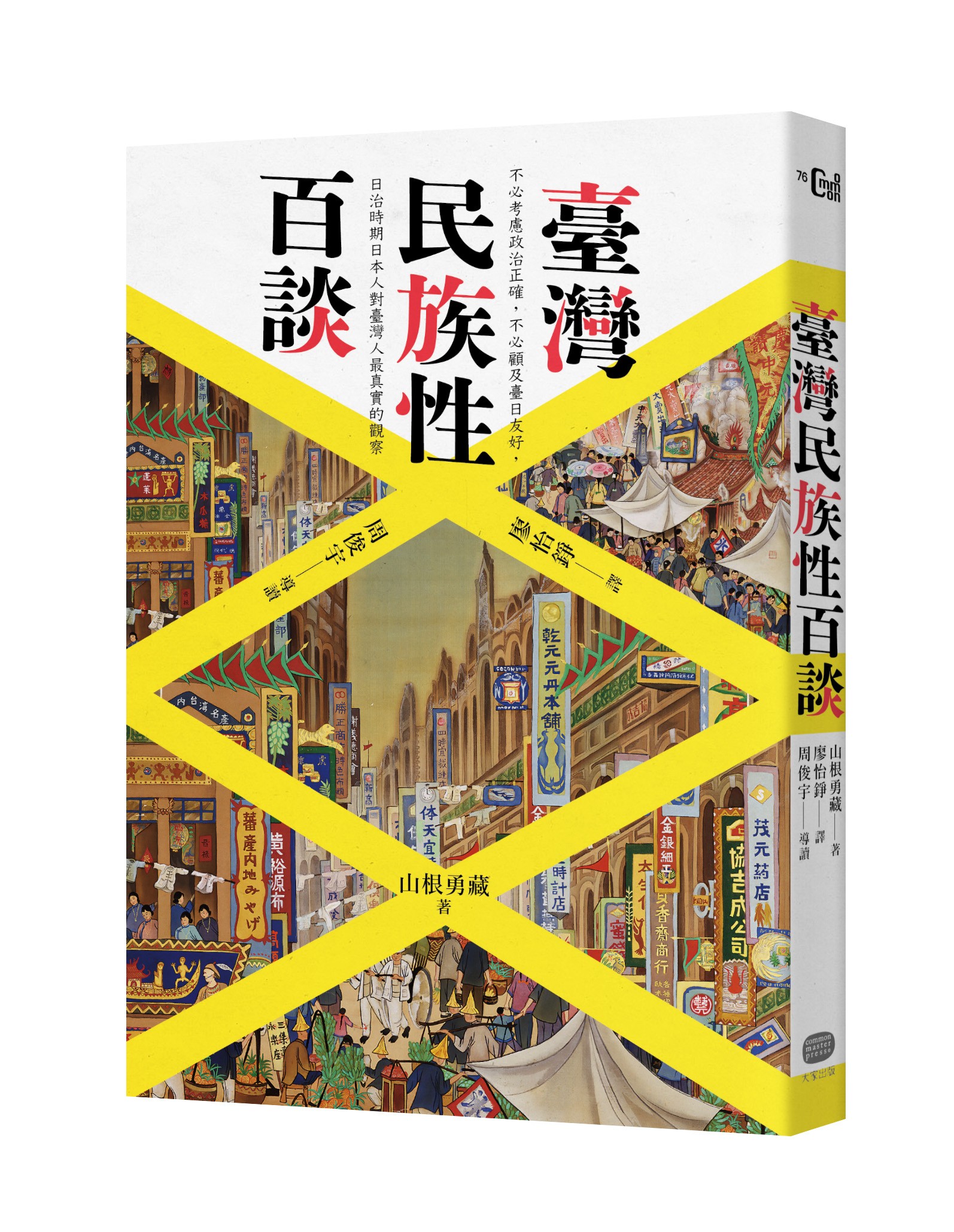 山根勇藏《臺灣民族性百談》：在濫用粗話這一方面，台灣女性絕對不會遜色於男性- TNL The News Lens 關鍵評論網