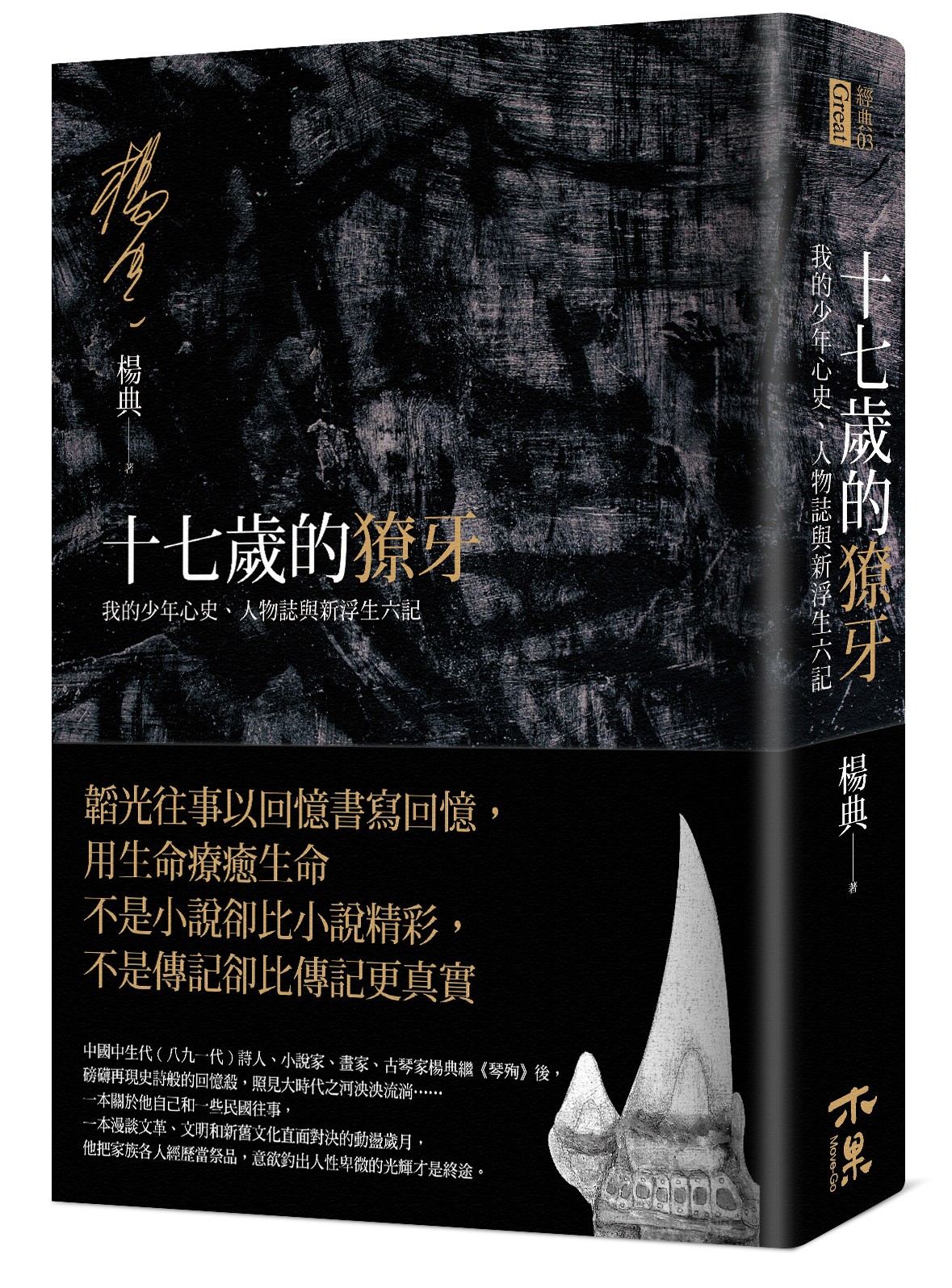 十七歲的獠牙》：一個親切而又冷漠的人死了，願她安息，阿嬤- TNL The News Lens 關鍵評論網