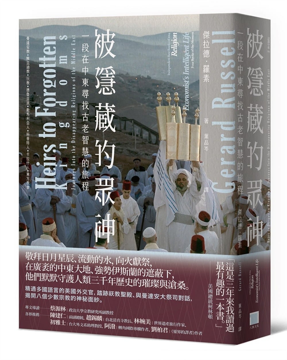 《被隱藏的眾神》：伊斯蘭政權下的中東異教徒，見證人類文明衝突興衰的八個千年信仰- TNL The News Lens 關鍵評論網