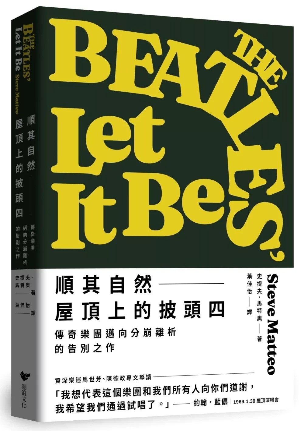 順其自然——屋頂上的披頭四》：7分11秒！披頭四最長單曲〈Hey Jude〉創作與錄製背後的故事- TNL The News Lens 關鍵評論網