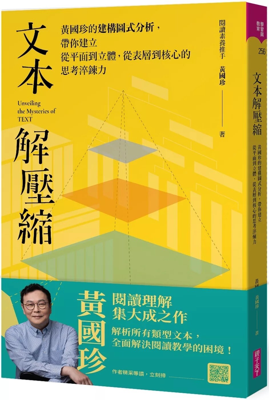 黃國珍《文本解壓縮》：用「建構圖式文本分析」拆解周敦頤〈愛蓮說