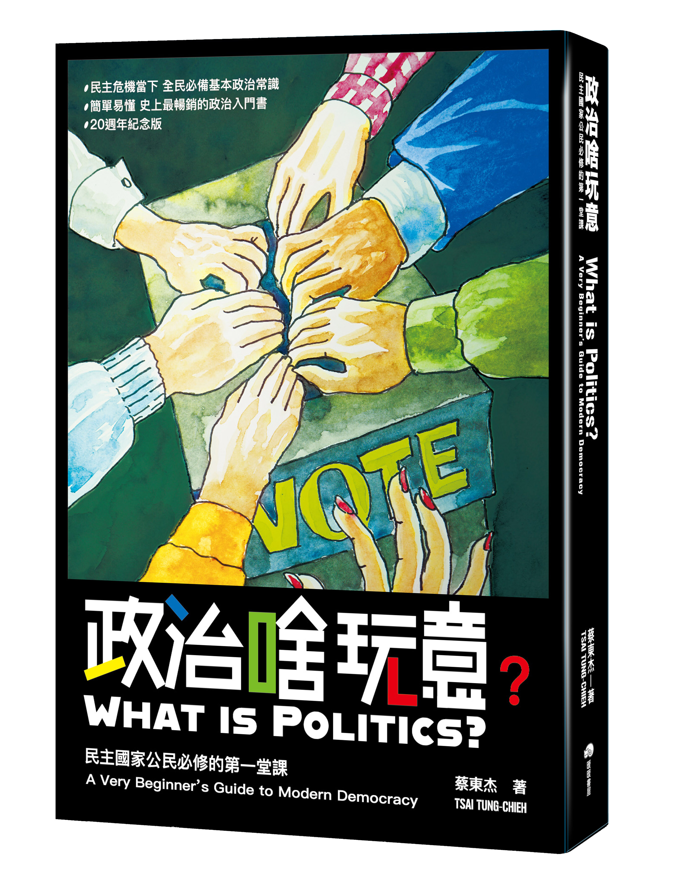蔡東杰《政治啥玩意》：「企業併購國家」，是一種迷思或警鐘？ - TNL The News Lens 關鍵評論網