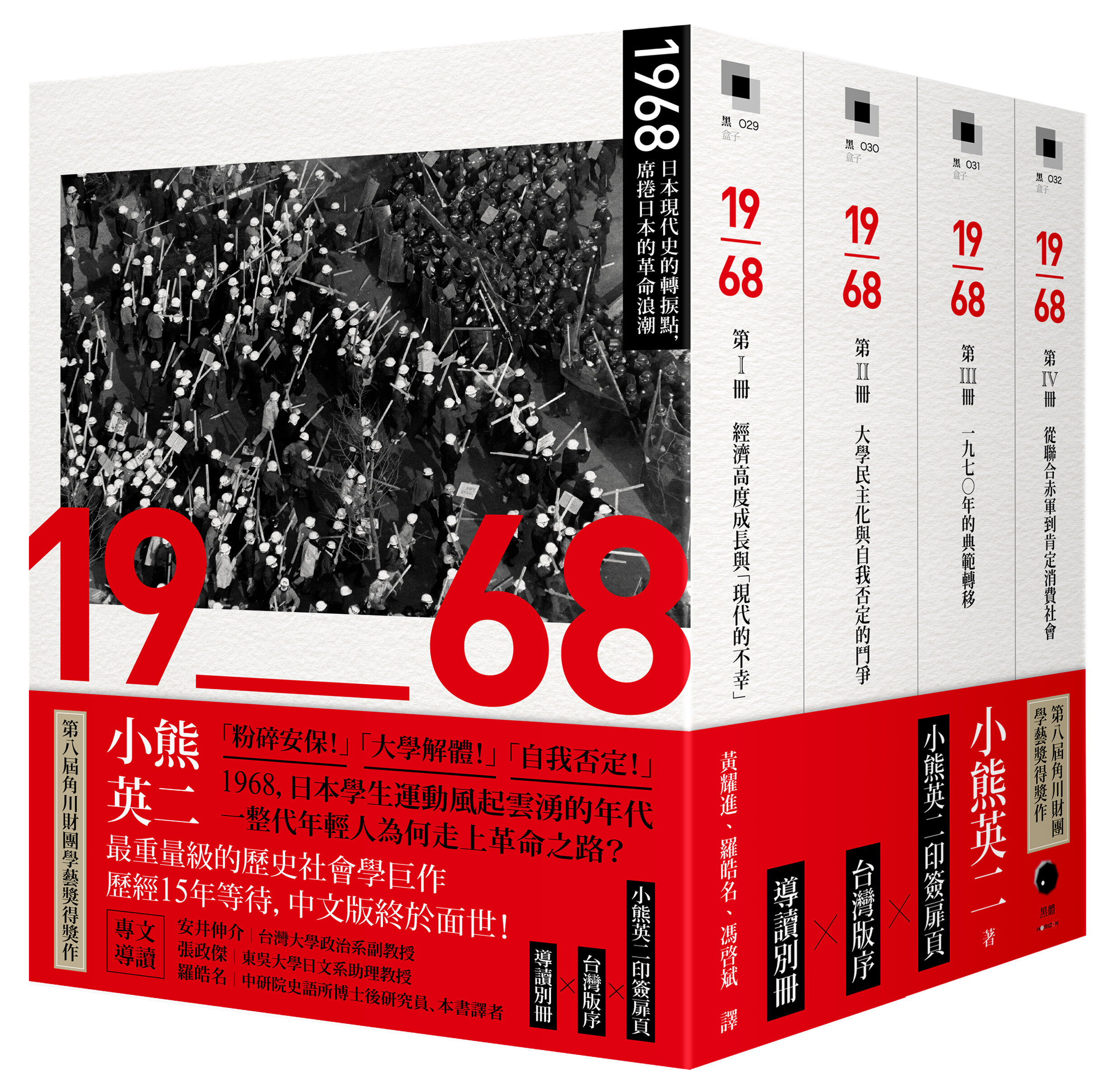 小熊英二《1968》導讀：如何述說一無所有的語言？破除日本全共鬥「神魔