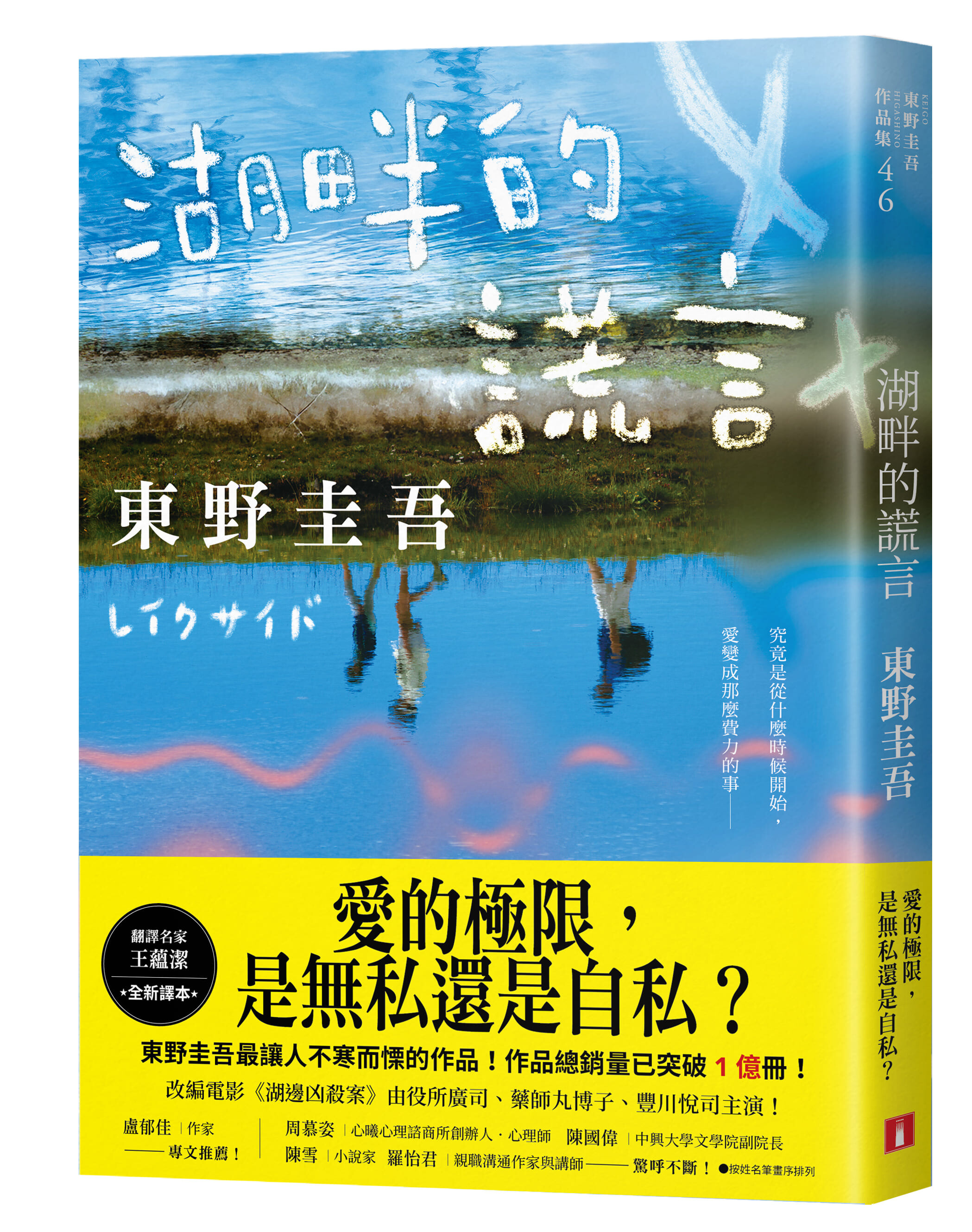新定 東湖全集/東湖先生之半面 東野圭吾《湖畔的謊言》小說選摘：俊介默默看著英里子。她也看著他