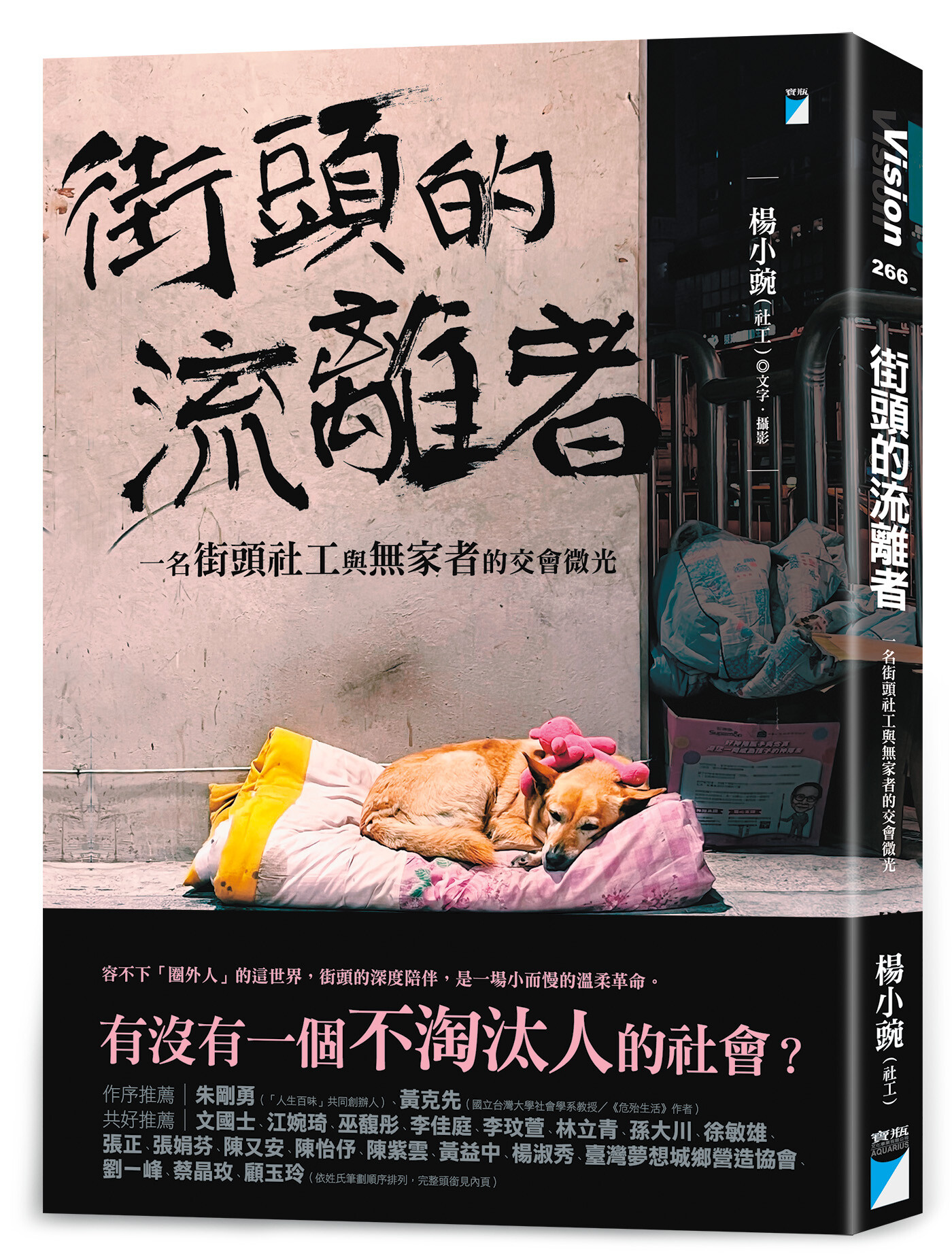 楊小豌《街頭的流離者》：詐騙集團的完美操縱對象，貧窮者如何成為「加害者」？ - TNL The News Lens 關鍵評論網
