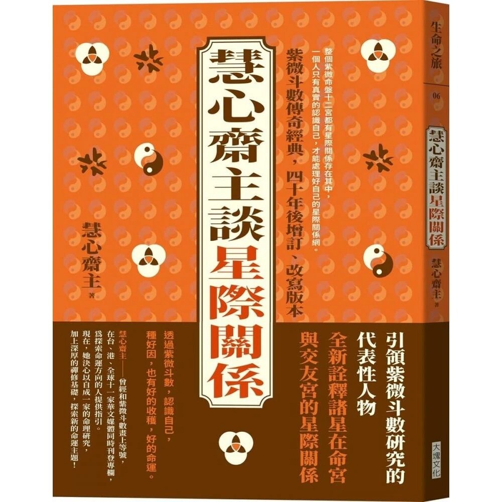 神秘聖学　天文紫微運命学 慧心齋主談星際關係》：紫微斗數甲級星曜簡介——紫微、武曲、廉貞