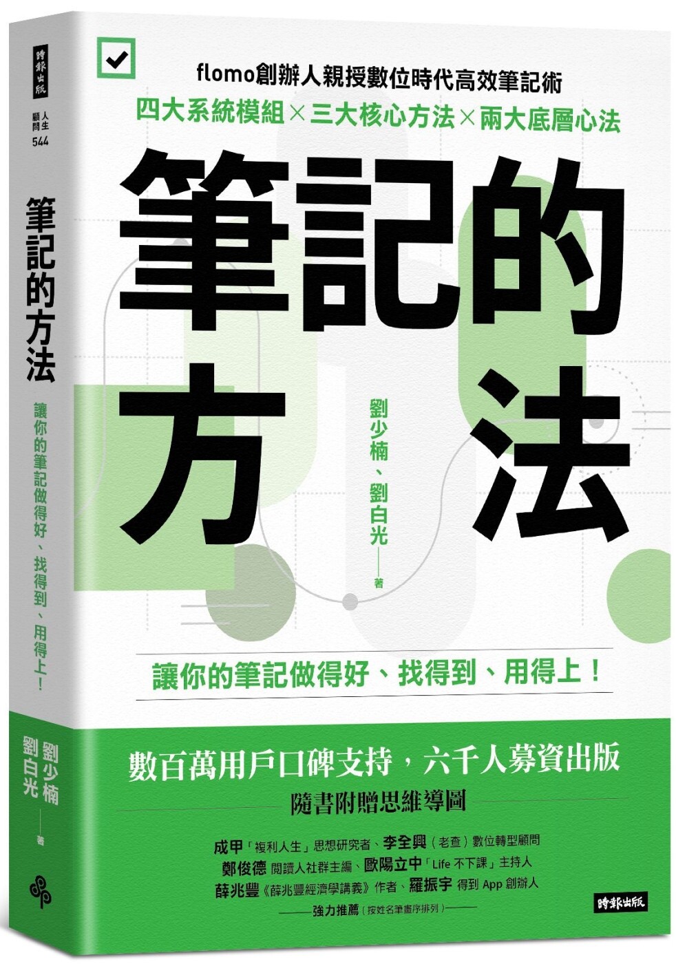 筆記的方法》：成年人進修必須「以我為主」，審視知識、知行合一- TNL The News Lens 關鍵評論網