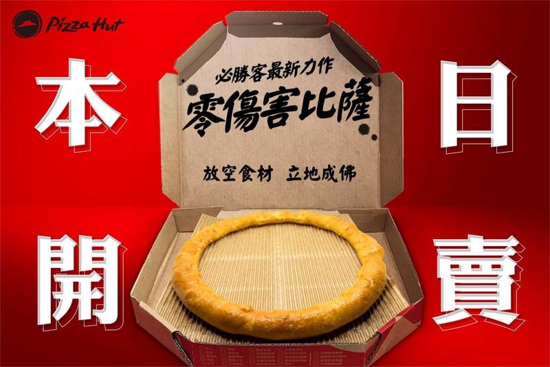 必勝客去年愚人節曾推出只剩一圈芝心餅皮的「零傷害披薩」。（翻攝自必勝客 Pizza Hut Taiwan臉書）