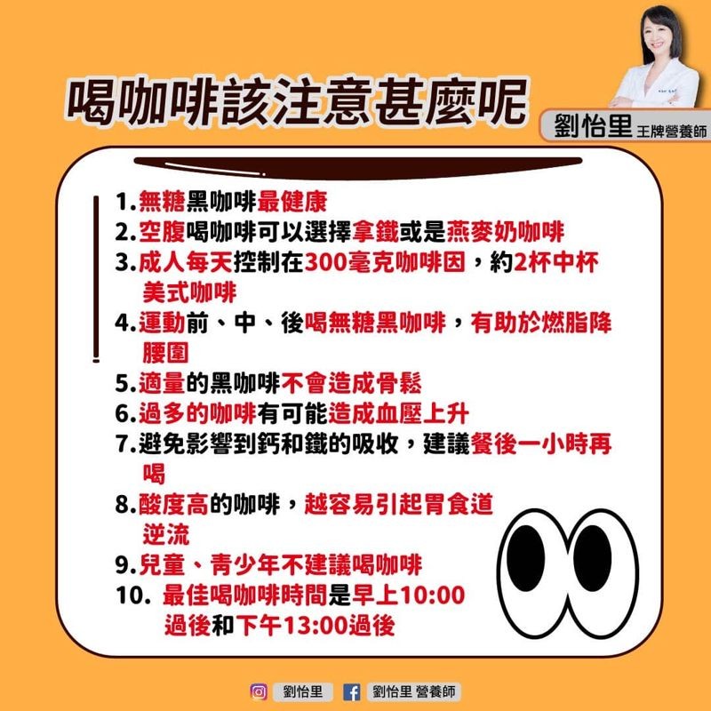 營養師劉怡里在臉書PO出自己整理的10大喝咖啡注意事項。（翻攝自劉怡里臉書）