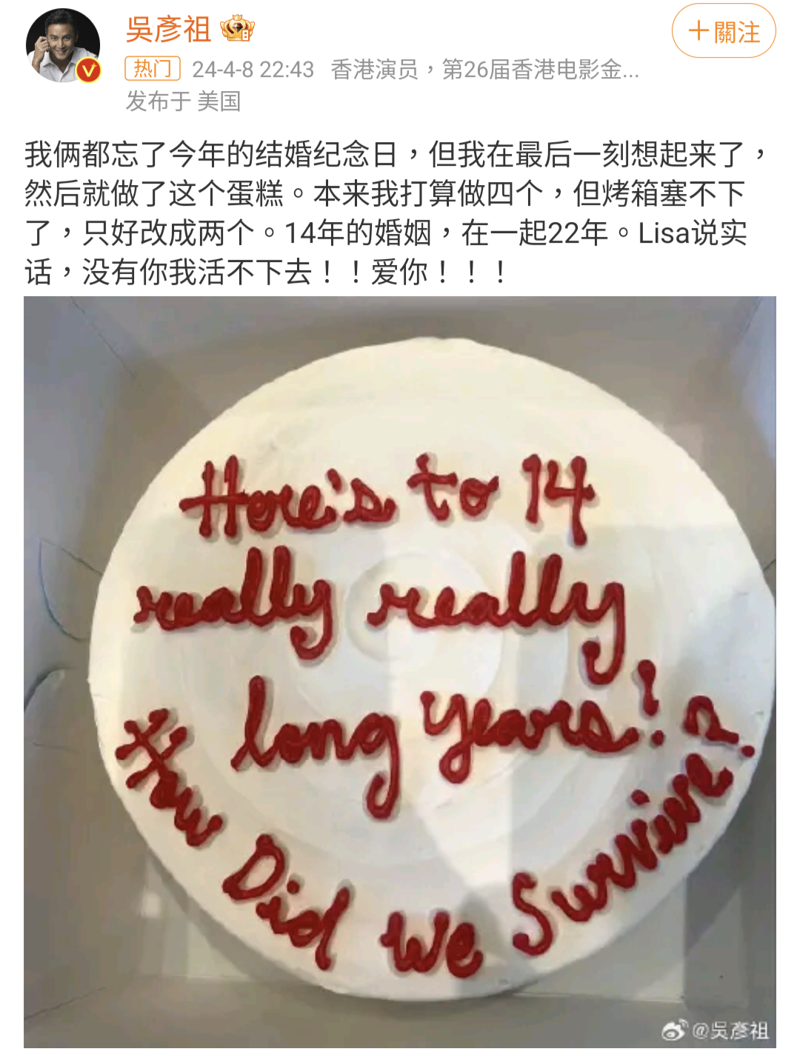吳彥祖曬出親自烤的蛋糕慶祝與妻子結婚14週年紀念。（翻攝自吳彥祖微博）