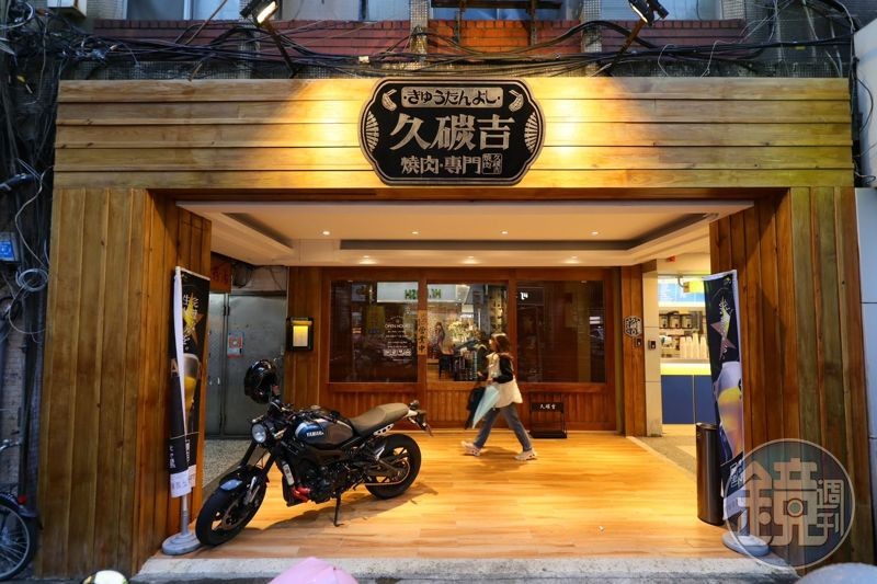 台北新開燒肉店「久碳吉」選址於台北東區，鄰近捷運忠孝敦化、國父紀念館站附近。 