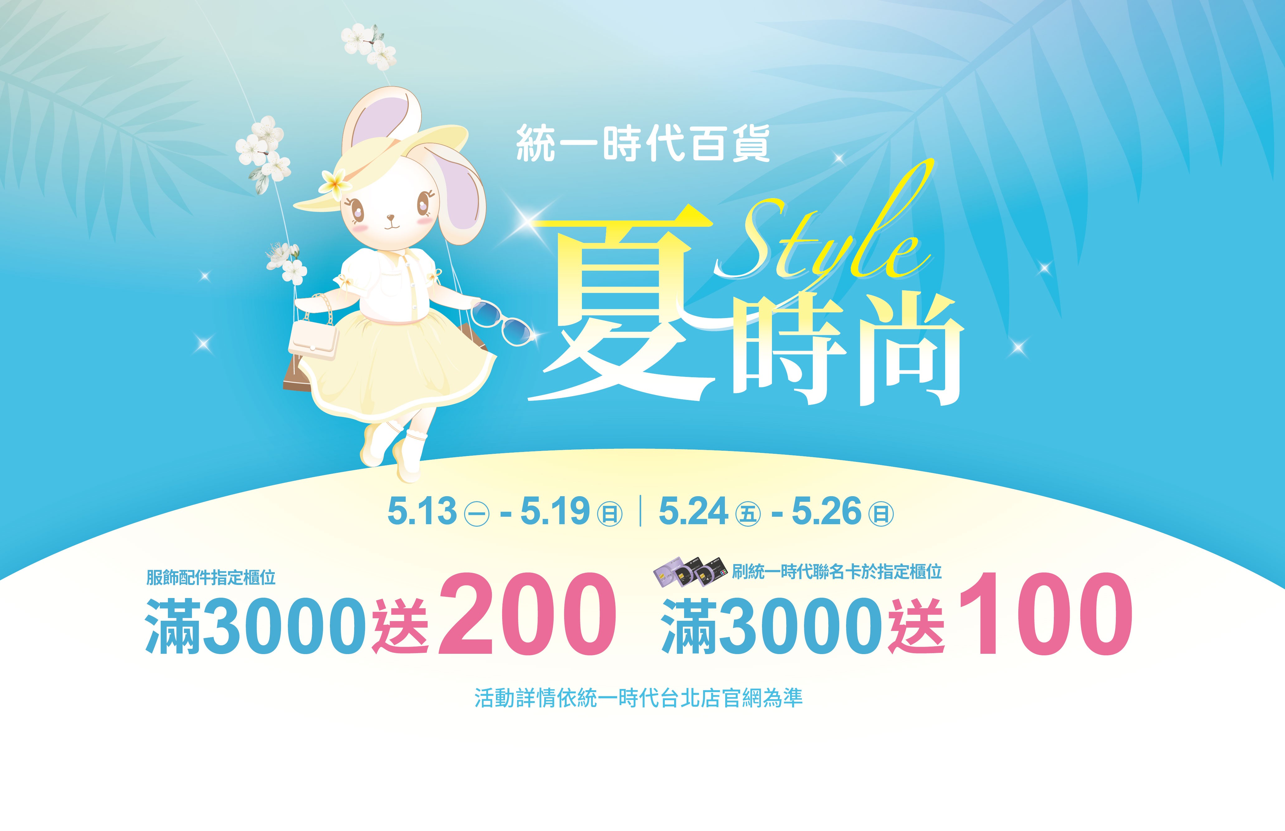 統一時代百貨台北店「夏時尚」服飾配件指定支付最高滿3000送300