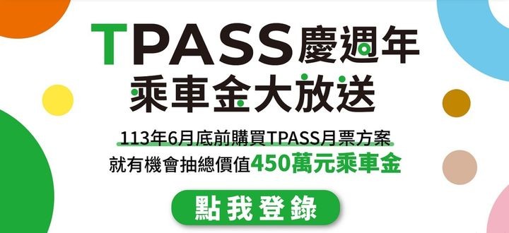 ▲交通部公路局舉辦「TPASS 慶週年 乘車金大放送」活動，提供超過1,000個中獎機會，最高可獲得15,000元 TPASS 乘車金。　圖：交通部公路局／提供