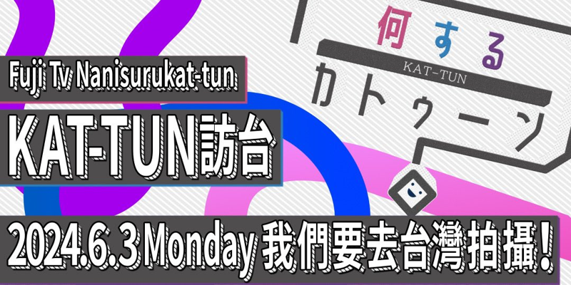 《作什麼KAT-TUN？》發出來台宣言，並邀請KAT-TUN申請錄影資格。（翻攝作什麼KAT-TUN？ X）