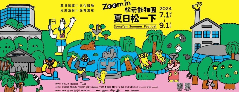 《2024親子風格市集》暑假首選！親子同樂、抽郵輪之旅，一起在松山文創園區創造美好回憶！