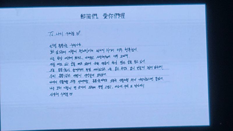 邊佑錫特別用中、韓文寫下親筆信感謝粉絲。（讀者提供）