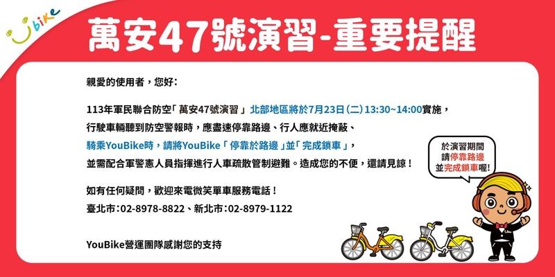 微笑單車提醒，演習期間請民眾配合將YouBike停靠於路邊並完成鎖車，配合軍警憲人員指揮進行人車疏散管制避難。（翻攝自YouBike大台北粉絲團 ）