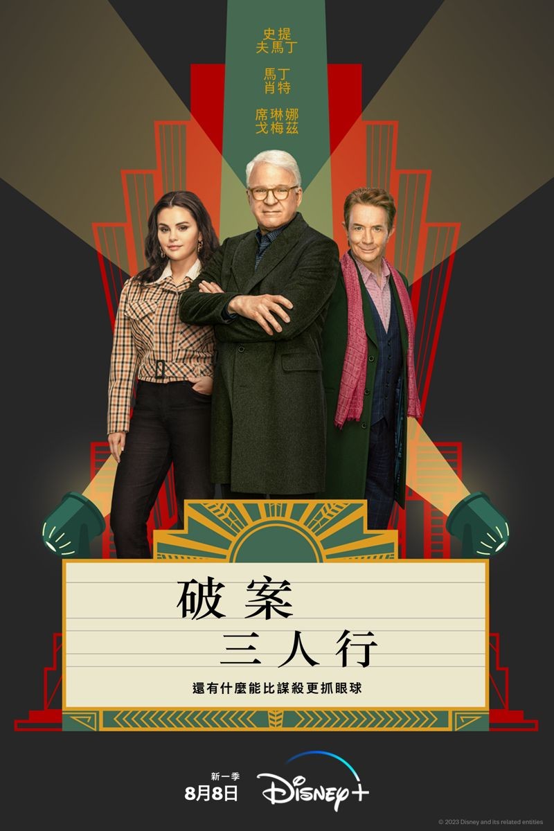 《破案3人行》不光入圍21項，3位主角也都入圍了。（Disney+提供）