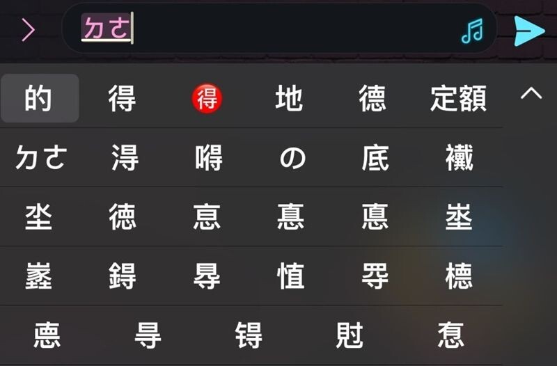 iPhone上打注音「ㄉㄜ」，建議選字中會出現「の」。（翻攝畫面）