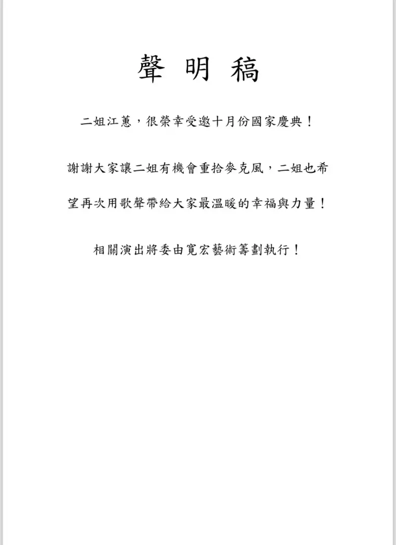 ▲江蕙今日發布聲明稿，宣布將於國慶日復唱。（圖／寬宏）