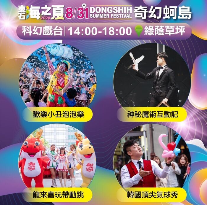 ▲東石海之夏奇幻蚵島帶來有趣的兒童表演。　圖：嘉義縣文化觀光局／提供