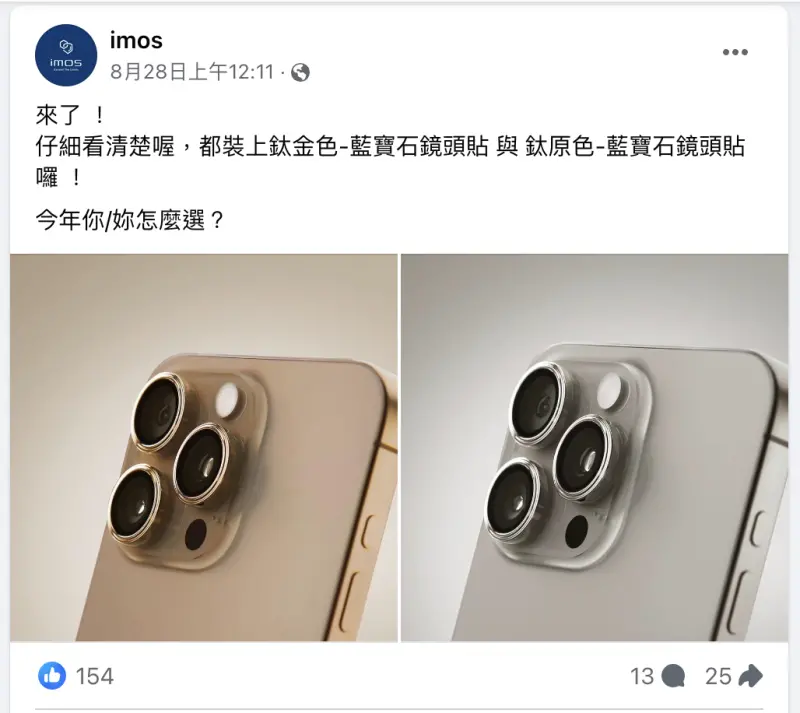 ▲台灣配件商「imos」近日也於臉書粉專提前暴雷，公開2款iPhone 16 Pro系列的鏡頭貼實裝照。（圖／翻攝自imos臉書粉專）