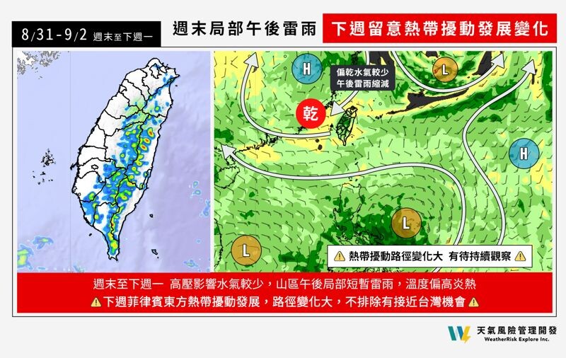 天氣風險表示，週末午後局部短暫雷雨，下週留意熱帶擾動發展變化。（翻攝自臉書＠天氣風險 WeatherRisk）