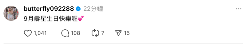 愷樂在Threads上祝福9月壽星生日快樂。（翻攝自@butterfly092288 Threads）