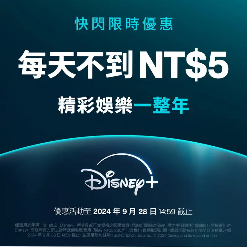 ▲Disney+推出快閃優惠活動，即日起訂閱台灣高級方案可享年繳近5折，一天不到5元就可觀看超夯強檔。（圖／Disney+提供）