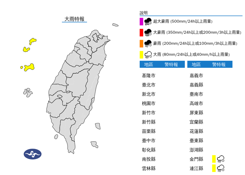 氣象署今早對金門、馬祖發布大雨特報。（中央氣象署提供）