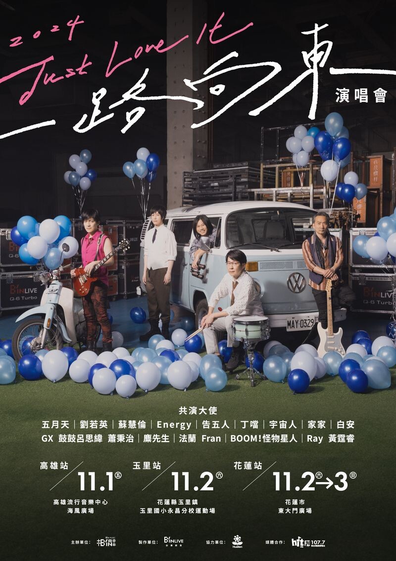 相信音樂宣布將在11月1至3日舉辦《2024 Just Love It！一路向東》活動。（相信音樂提供）