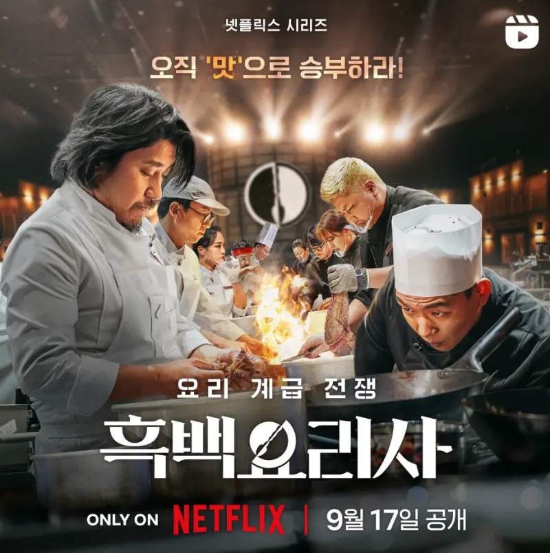 ▲《黑白大廚》在全球熱播，討論度極高，確定將繼續拍攝第2季。（圖／netflixkr IG）