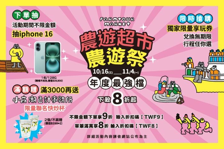 ▲「2024最強檔 ITF 線上旅展農遊超市—農遊祭活動」登場。　圖：農遊超市／提供