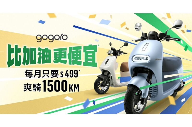 歡慶新車款上市，「$499 隨你騎」超省資費方案限時回歸，11/3 前入手任一 Gogoro 白牌車款，最高每月可騎 1,500 公里，想怎麼騎就怎麼騎，更加碼享受首年保養免費優惠。