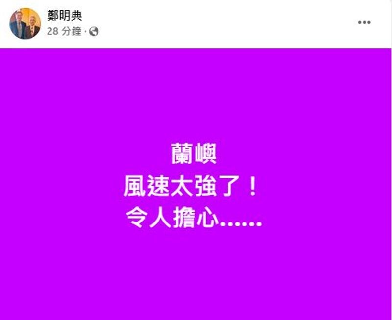 鄭明典也憂心蘭嶼風勢過大。（翻攝鄭明典臉書）