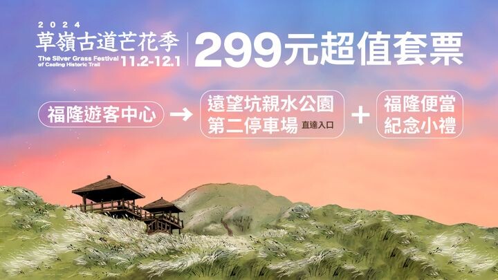 ▲季節限定推出299元超值套票。　圖：東北角及宜蘭海岸國家風景區管理處／提供