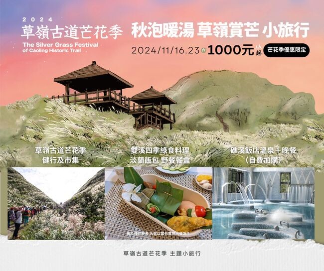 ▲今年芒花季與「Tripbaa 趣吧」旅遊平臺合作，推出兩條「芒花季主題小旅行」。　圖：東北角及宜蘭海岸國家風景區管理處／提供