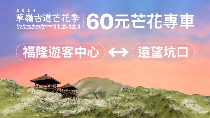 ▲風管處特別規劃了60元「芒花專車」。　圖：東北角及宜蘭海岸國家風景區管理處／提供