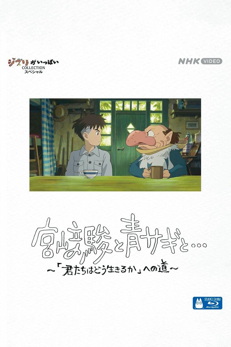 《與夢前行：蒼鷺與少年創作全紀錄》Hayao Miyazaki and the Heron