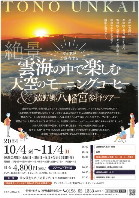 ▲遠野市高清水展望台賞雲海之旅（當天來回）DM。　圖：遠野市／提供