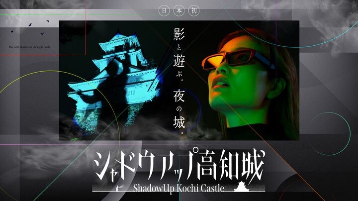 ▲以「Shadow up 高知城」為首，11月起高知縣冬季點燈各項活動開跑。　圖：高知県観光振興スポーツ部国際観光課／提供