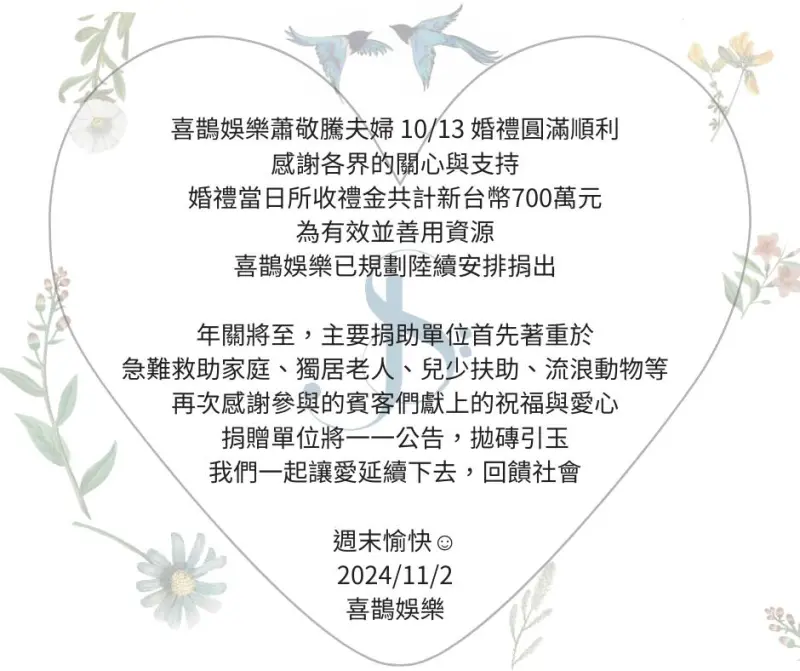 ▲喜鵲娛樂發聲明表示，蕭敬騰夫婦會將婚禮收到的700萬元禮金捐出，捐贈單位將陸續公告。（圖／喜鵲娛樂臉書）