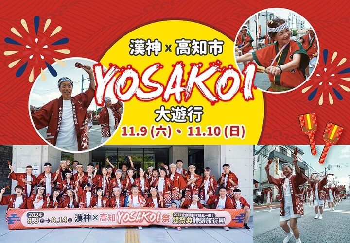 ▲在台灣體驗高知祭典「漢神ｘ高知市 YOSAKOI 大遊行」。　圖：高知県観光振興スポーツ部国際観光課／提供