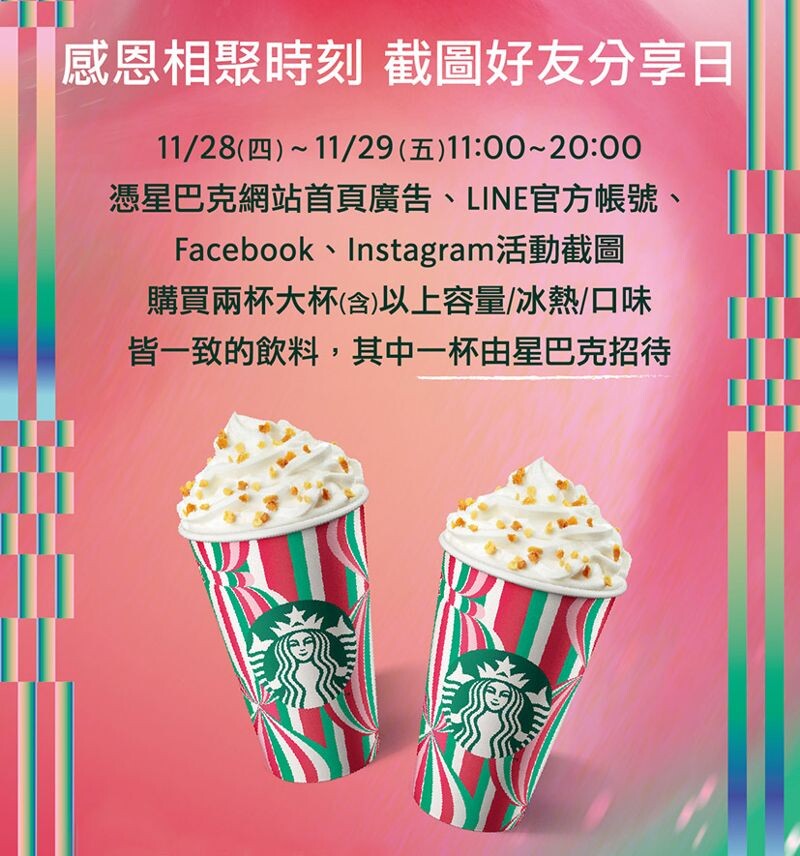 只要在活動期間的11:00至20:00，憑藉星巴克網站首頁、LINE官方帳號、Facebook或Instagram的活動截圖即可享有優惠。（星巴克官網）