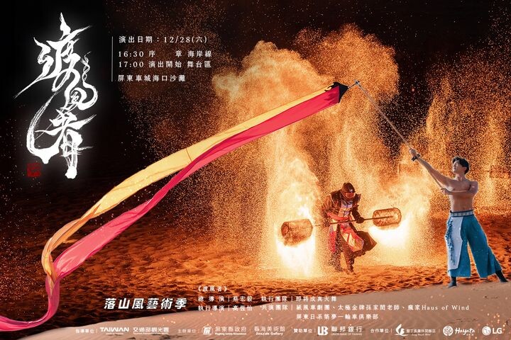 ▲屏東落山風藝術季《渡風者》大劇，12/28登場。　圖：屏東縣政府傳播暨國際事務處／提供