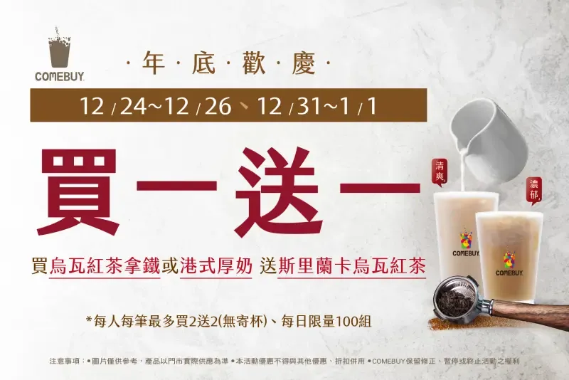 ▲COMEBUY聖誕新年限時五天-烏瓦紅茶「買一送一」活動。（圖／業者提供）