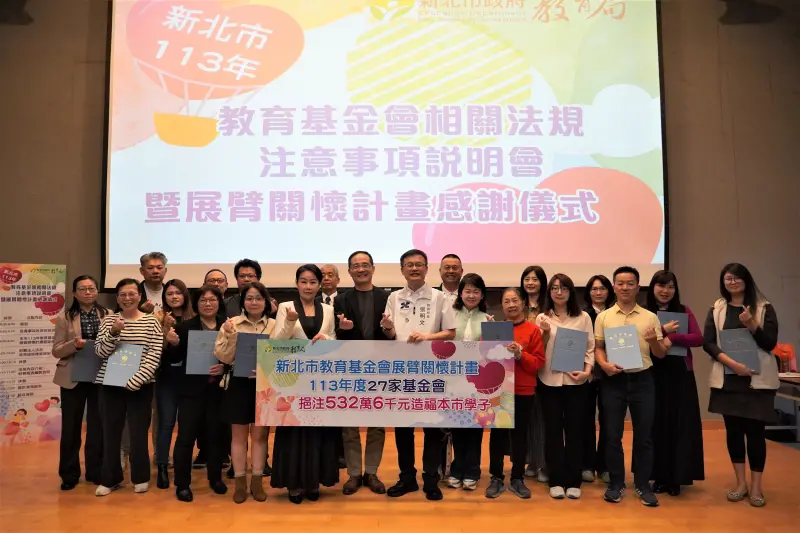 ▲新北市教育局今2日舉辦「教育基金會展臂關懷計畫感謝儀式」,感謝27家教育基金會挹注。(圖/新北市教育局提供)