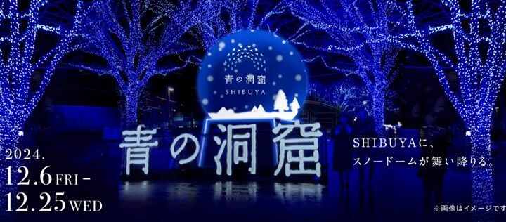 ▲今年是「青之洞窟 SHIBUYA」第10周年，燈飾期間為2024/12/06（五）-12/25（三），快來體驗一次令人感動的特別時光吧。　圖：©青之洞窟SHIBUYA／提供