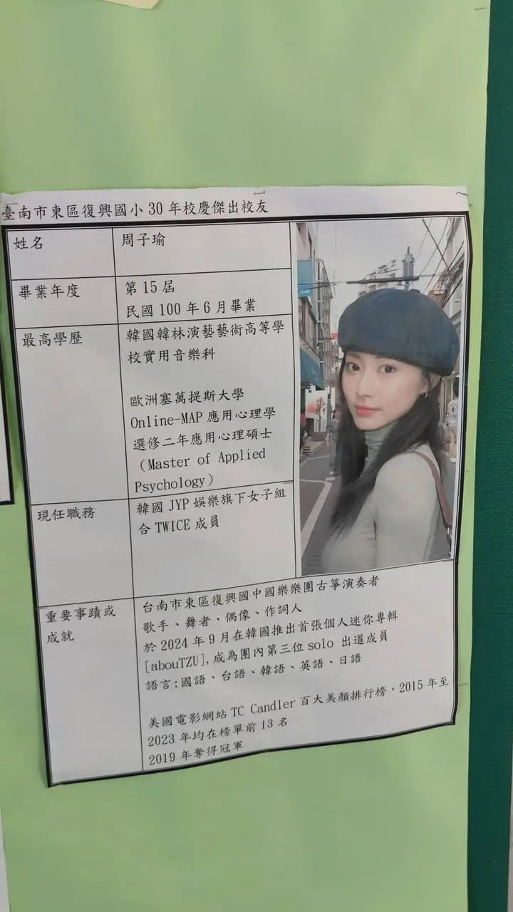 ▲子瑜母校台南復興國小所張貼的傑出校友傳單中,她的最高學歷從翰林藝術高中,變成了歐洲塞萬提斯大學的應用心理學的碩士。(圖/翻攝自Threads)